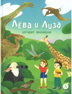 Лева и Лиза изучают эволюцию