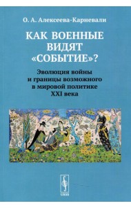 Как военные видят 