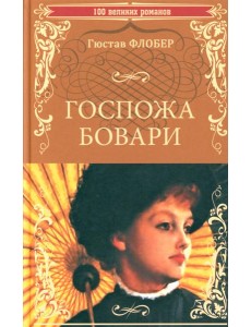 Госпожа Бовари: роман