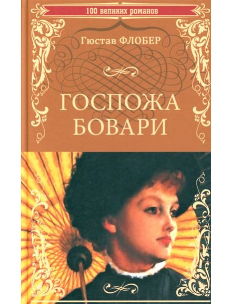 Госпожа Бовари: роман