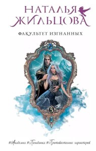 Факультет Изгнанных: роман