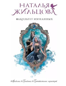 Факультет Изгнанных: роман