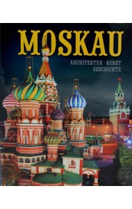 Moskau = Москва: альбом. (на немец. яз.,в Супер. обл.)