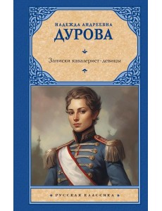 Записки кавалерист-девицы