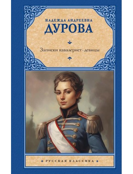 Записки кавалерист-девицы