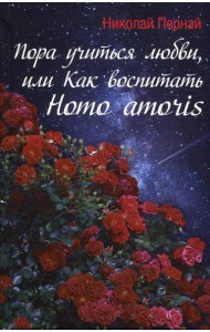 Пора учиться любви, или Как воспитать Homo amoris