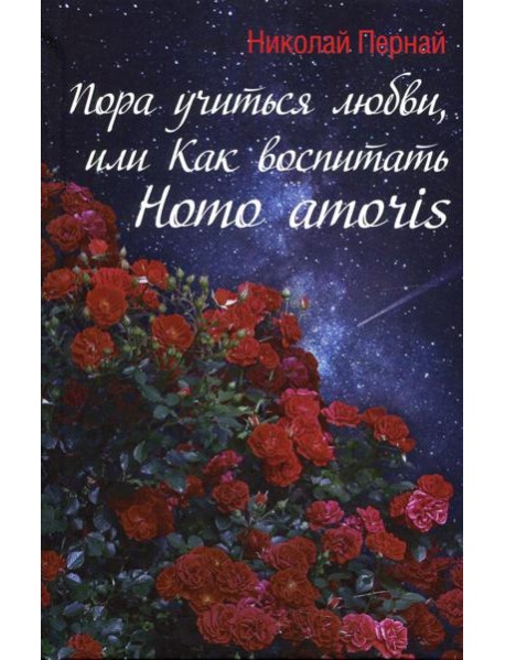 Пора учиться любви, или Как воспитать Homo amoris