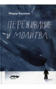 Переживание и молитва. 2-е изд., испр.и доп