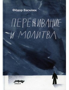 Переживание и молитва. 2-е изд., испр.и доп