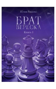 Брат Вереска. Кн. 1