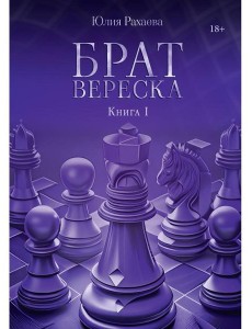 Брат Вереска. Кн. 1