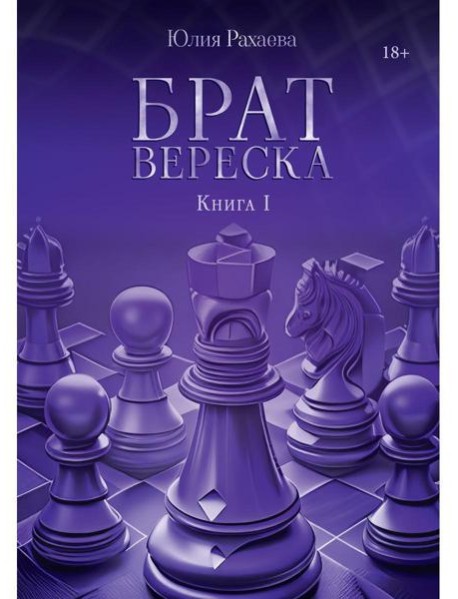 Брат Вереска. Кн. 1