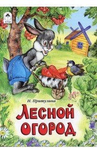 Лесной огород: сказка