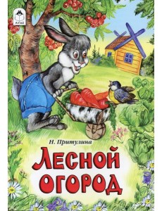 Лесной огород: сказка