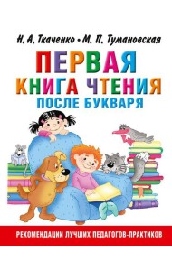 Первая книга чтения после букваря