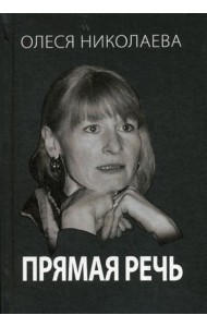 Прямая речь. Откровенно о главном