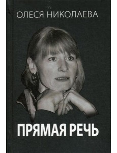 Прямая речь. Откровенно о главном