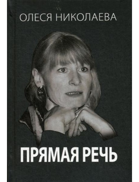 Прямая речь. Откровенно о главном