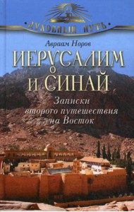Иерусалим и Синай. Записки второго путешествия на Восток