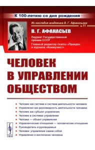 Человек в управлении обществом (пер.). 2-е изд., стер