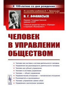 Человек в управлении обществом (пер.). 2-е изд., стер