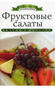 Фруктовые салаты