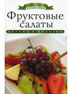 Фруктовые салаты Фруктовые салаты