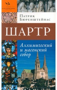 Шартр. Алхимический и масонский собор