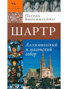 Шартр. Алхимический и масонский собор Шартр. Алхимический и масонский собор