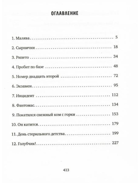 Минус 273 градуса по Цельсию: роман