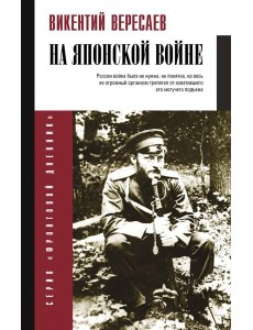 На японской войне На японской войне