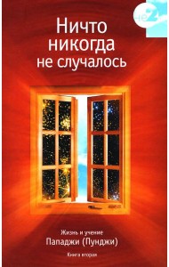 Ничто никогда не случалось. Жизнь и учение Пападжи. Кн. 2. 2-е изд