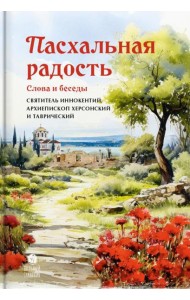 Пасхальная радость. Слова и беседы