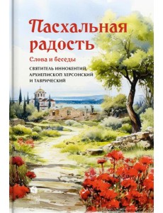 Пасхальная радость. Слова и беседы