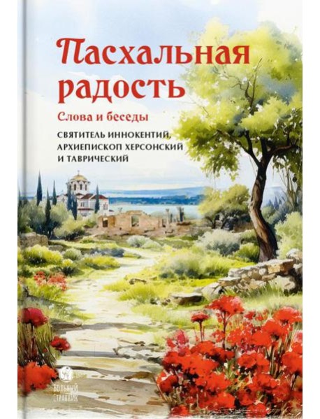 Пасхальная радость. Слова и беседы