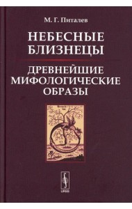 Небесные Близнецы: Древнейшие мифологические образы: реконструкция, анализ, закономерности