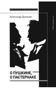 О Пушкине, o Пастернаке: работы разных лет
