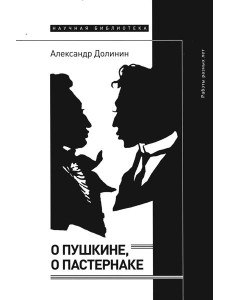 О Пушкине, o Пастернаке: работы разных лет