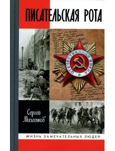 ЖЗЛ. Писательская рота