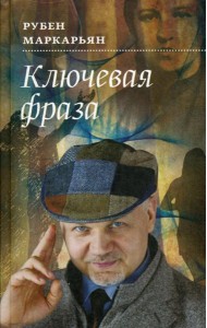 Ключевая фраза: роман