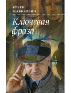Ключевая фраза: роман Ключевая фраза: роман