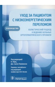 Уход за пациентом с низкоэнергетическим переломом. Холистический подход к ведению больных ортогериатрического профиля: руководство