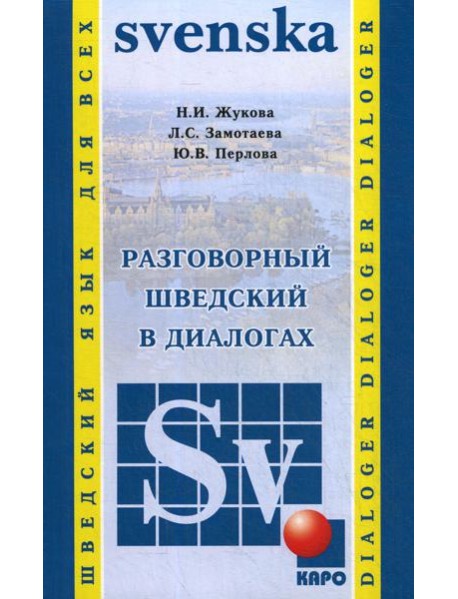 Разговорный шведский в диалогах