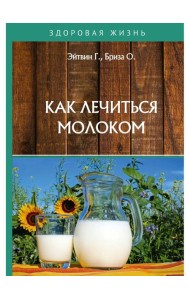 Как лечиться молоком