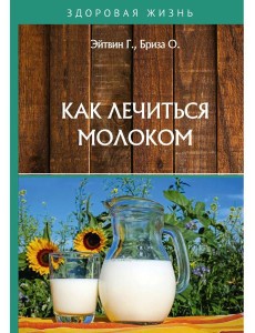 Как лечиться молоком Как лечиться молоком