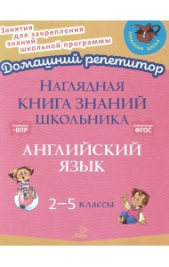 Наглядная книга знаний школьника:  Английский язык. 2-5 кл