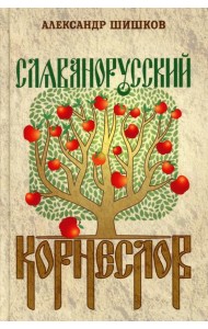 Славянорусский корнеслов