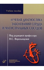 Лучевая диагностика заболеваний сердца и магистральных сосудов: Учебное пособие