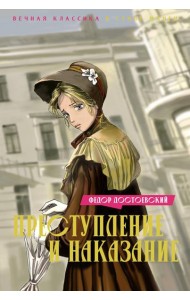 Преступление и наказание: роман