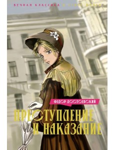 Преступление и наказание: роман